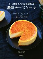 【中古】 チーズ好きのパティシエが教える濃厚チーズケーキ ベイクド・スフレ・レア基本とアレンジ45/長谷川哲夫(著者)