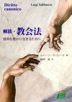 【中古】 解説・教会法 信仰を豊かに生きるために／ルイージ・ザバレーゼ(著者),田中昇(訳者)