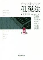 テキストブック　租税法　第2版／水野忠恒(編者)