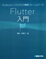 【中古】 Flutter入門 Android／iOSクロス開発フレームワーク／掌田津耶乃(著者)