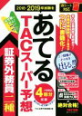 【中古】 TACスーパー予想 証券外務員二種 2018−2019年試験をあてる/TAC証券外務員講座(著者)