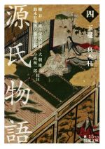 【中古】 源氏物語(四) 玉鬘−真木柱 岩波文庫/柳井滋,室伏信助,大朝雄二,鈴木日出男,藤井貞和