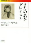 【中古】 またの名をグレイス(上) 岩波現代文庫／マーガレット・アトウッド(著者),佐藤アヤ子(訳者)