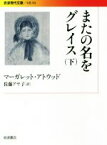 【中古】 またの名をグレイス(下) 岩波現代文庫／マーガレット・アトウッド(著者),佐藤アヤ子(訳者)