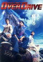 【中古】 OVER　DRIVE　通常版／東出昌大…