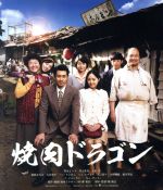 【中古】 焼肉ドラゴン（Blu－ray　Disc）／真木よう子,井上真央,大泉洋,チョン・ウィシン［鄭義信］（監督、原作、脚本）,久米大作（音楽）