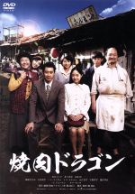 【中古】 焼肉ドラゴン ／真木よう子,井上真央,大泉洋,チョン・ウィシン［鄭義信］（監督、原作、脚本）,久米大作（音楽） 【中古】afb