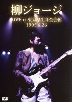【中古】 LIVE　at　東京厚生年金会館　1995．6．26　－完全版－／柳ジョージ
