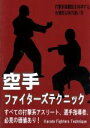 【中古】 空手ファイターズテクニック／（趣味／教養）