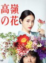 【中古】 高嶺の花　DVD－BOX／石原さとみ,峯田和伸,芳根京子