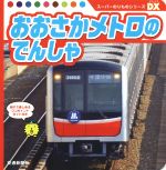 【中古】 おおさかメトロのでんしゃ スーパーのりもの