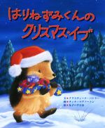 【中古】 はりねずみくんのクリスマス・イブ/M・クリスティーナ・バトラー(著者),女子パウロ会(訳者),ティナ・マクノートン
