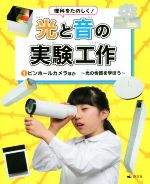 【中古】 理科をたのしく！光と音