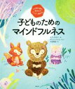 【中古】 子どものためのマインドフルネス 心が落ち着き、集中力がグングン高まる!/キラ・ウィリー(著者),大前泰彦(訳者),アンニ・ベッツ