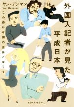 【中古】 外国人記者が見た平成日本 この奇妙な国の正体とゆくえ/ヤン・デンマン(著者)