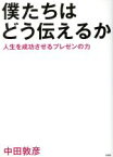 【中古】 僕たちはどう伝えるか 人生を成功させるプレゼンの力／中田敦彦