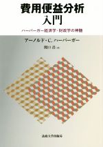 【中古】 費用便益分析入門 ハーバーガー経済学・財政学の神髄/アーノルド・C.ハーバーガー(著者),関口浩(訳者)