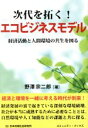 【中古】 次代を拓く!エコビジネスモデル 経済活動と人間環境の共生を図る! コミュニティ・ブックス/野澤宗二郎(著者)