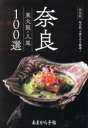 【中古】 奈良　東大阪・八尾100選　決定版 旬の店、土産ものを厳選！ あまから手帖／クリエテ関西(編者)