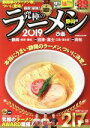 【中古】 究極のラーメン　静岡版(2019) 最新！最強！本当にうまい静岡のラーメン、ついに決定！ ぴあMOOK中部／ぴあ(編者)