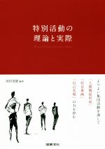 【中古】 特別活動の理論と実際 よりよい集団活動を通して「人間関係形成」「社会参画」「自己実現」の力を育む／河村茂雄(著者)