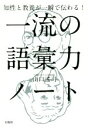 【中古】 知性と教養が一瞬で伝わる！一流の語彙力ノート／山口謠司(著者)