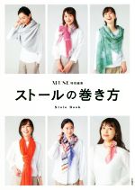 【中古】 ストールの巻き方 otona　MUSE特別編集／otonaMUSE編集部(著者)(3)
