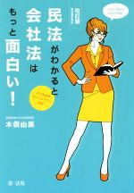 【中古】 民法がわかると会社法はもっと面白い！　改訂版 ユミ先生のオフィスアワー日記　民法改正対応..