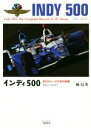 【中古】 インディ500 全101レース大会の記録1911－2017／林信次(著者)