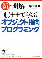 【中古】 新・明解　C＋＋で学ぶオブジェクト指向プログラミング／柴田望洋(著者)