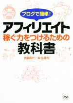 【中古】 ブログで簡単！アフィリエイト 稼ぐ力をつけるための教科書／染谷昌利(著者),比嘉研仁(著者)