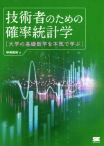 【中古】 技術者のための確率統計学 大学の基礎数学を本気で学ぶ／中井悦司(著者)