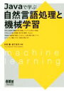 【中古】 Javaで学ぶ自然言語処理と機械学習/杉本徹(著者),岩下志乃(著者)