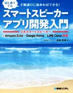 【中古】 スマートスピーカーアプリ開発入門 3大スマートスピーカーAmazon Echo Google Home LINE Clova対応／高馬宏典(著者)