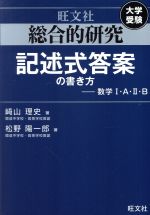 【中古】 総合的研究　記述式答案の書き方　数学I・A・II・B／崎山理史(著者),松野陽一郎(著者)