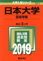 【中古】 日本大学（芸術学部）(2019) 大学入試シリーズ371／世界思想社