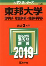  東邦大学（理学部・看護学部・健康科学部）(2019) 大学入試シリーズ358／世界思想社