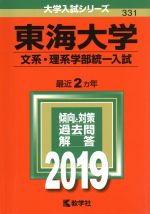 【中古】 東海大学（文系 理系学部統一入試）(2019) 大学入試シリーズ331／世界思想社