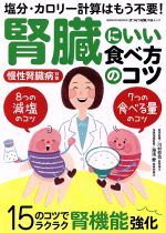  腎臓にいい食べ方のコツ 塩分・カロリー計算はもう不要！ GEIBUN　MOOKS　はつらつ元気特選ムック／川村哲也(著者),湯浅愛(著者)