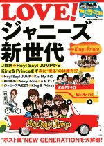 【中古】 LOVE！ジャニーズ新世代／