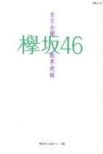 欅坂46販売会社/発売会社：メディアソフト発売年月日：2018/09/15JAN：9784866324173