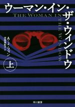 A．J．フィン(著者),池田真紀子(訳者)販売会社/発売会社：早川書房発売年月日：2018/09/19JAN：9784152097965