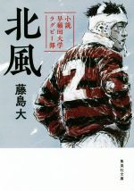 【中古】 北風 小説 早稲田大学ラグビー部 集英社文庫／藤島大(著者)