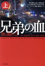  兄弟の血(上) 熊と踊れ　II ハヤカワ・ミステリ文庫／アンデシュ・ルースルンド(著者),ステファン・トゥンベリ(著者),ヘレンハルメ美穂(訳者),鵜田良江(訳者)