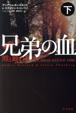  兄弟の血(下) 熊と踊れ　II ハヤカワ・ミステリ文庫／アンデシュ・ルースルンド(著者),ステファン・トゥンベリ(著者),ヘレンハルメ美穂(訳者),鵜田良江(訳者)