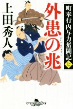 【中古】 外患の兆 町奉行内与力奮闘記　七 幻冬舎時代小説文庫／上田秀人(著者)