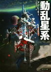 【中古】 動乱星系 創元SF文庫／アン・レッキー(著者),赤尾秀子(訳者)