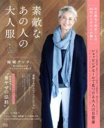 【中古】 素敵なあの人の大人服　秋号(vol．2) 大人のおしゃれ手帖特別編集 e−MOOK／宝島社