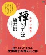 【中古】 なぞり書き「禅のことば」練習帳 見て、なぞって、癒される　金澤翔子の禅のことば エイムック／永井宗直(著者)