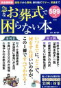 【中古】 急なお葬式で困らない本 段取りから費用、参列者のマナー、常識まで TJ MOOK/宝島社